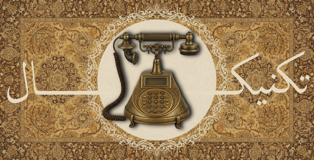 تلفن تکنیکال